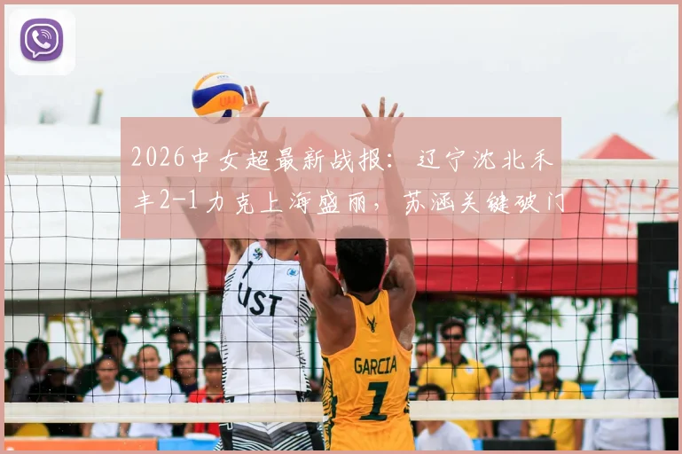 2026中女超最新战报：辽宁沈北禾丰2-1力克上海盛丽，苏涵关键破门，附联赛积分榜排名解析