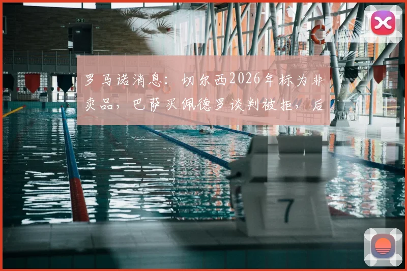罗马诺消息：切尔西2026年标为非卖品，巴萨买佩德罗谈判被拒，后者未来在蓝桥？