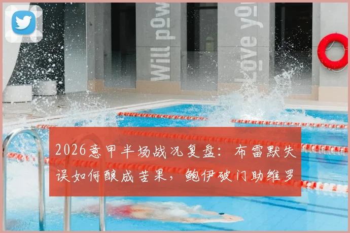 2026意甲半场战况复盘：布雷默失误如何酿成苦果，鲍伊破门助维罗纳1-0领先尤文