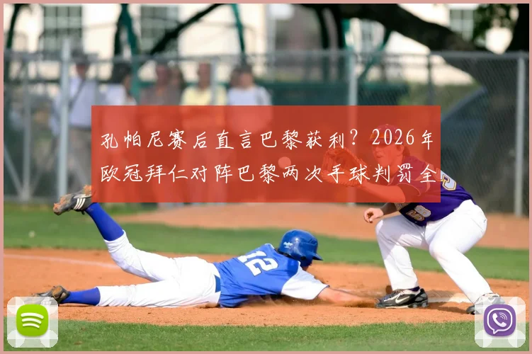 孔帕尼赛后直言巴黎获利?2026年欧冠拜仁对阵巴黎两次手球判罚全过程回顾与专业规则解读