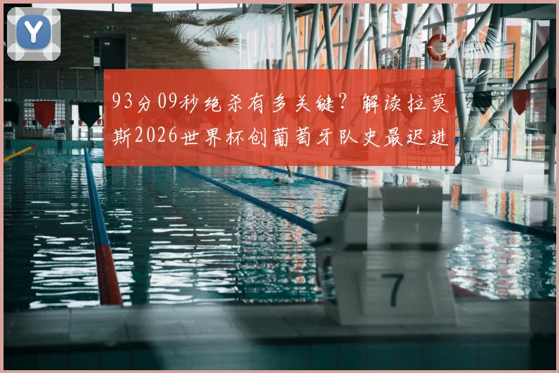 93分09秒绝杀有多关键?解读拉莫斯2026世界杯创葡萄牙队史最迟进球纪录